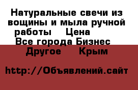 Натуральные свечи из вощины и мыла ручной работы. › Цена ­ 130 - Все города Бизнес » Другое   . Крым